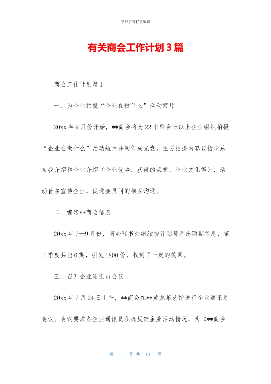 有关商会工作计划3篇_第1页