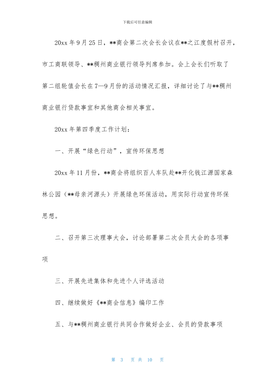 有关商会工作计划3篇_第3页