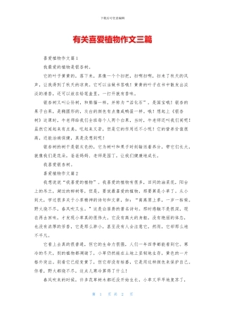 有关喜欢植物作文三篇