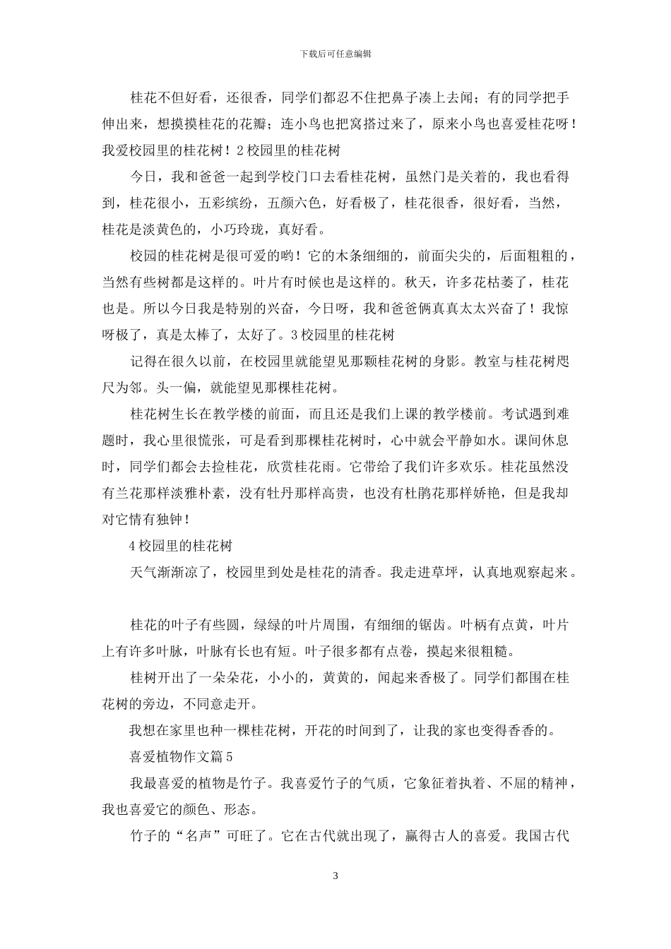 有关喜欢植物作文9篇_第3页