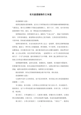 有关喜欢植物作文9篇