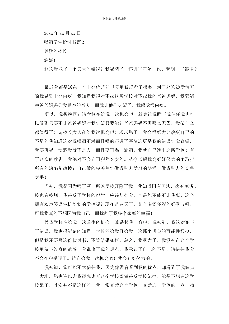 有关喝酒学生检讨书范文7篇_第2页
