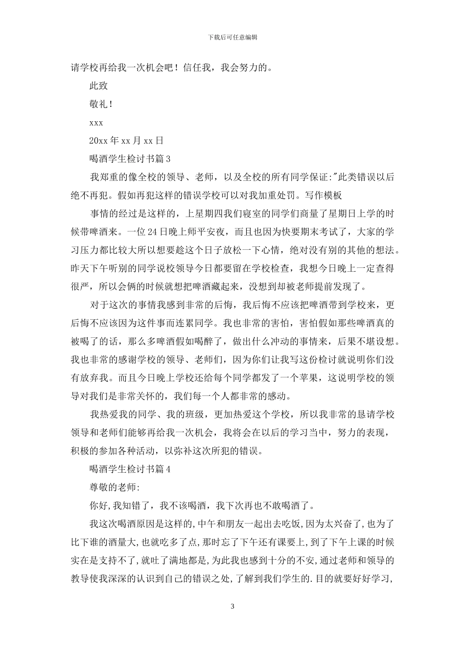 有关喝酒学生检讨书范文7篇_第3页