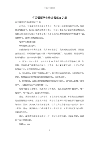 有关喝酒学生检讨书范文7篇