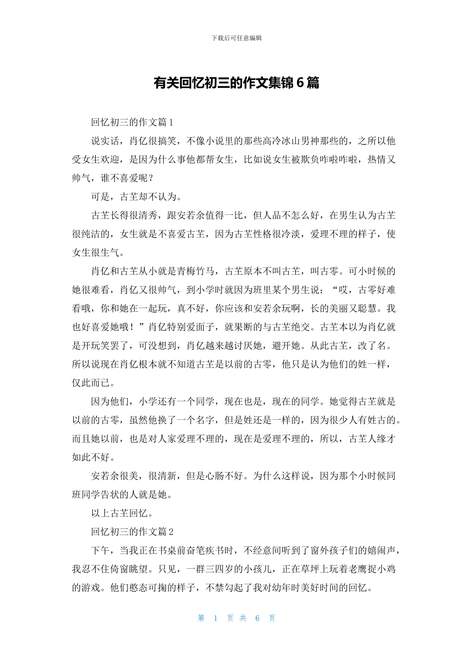 有关回忆初三的作文集锦6篇_第1页