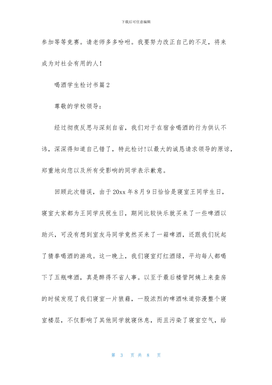 有关喝酒学生检讨书三篇_第3页