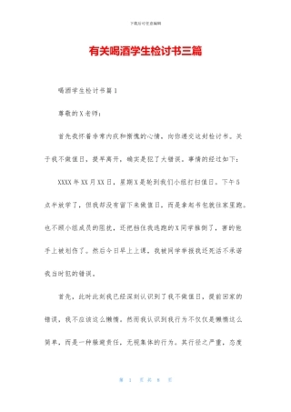 有关喝酒学生检讨书三篇