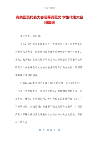 有关团员代表大会闭幕词范文