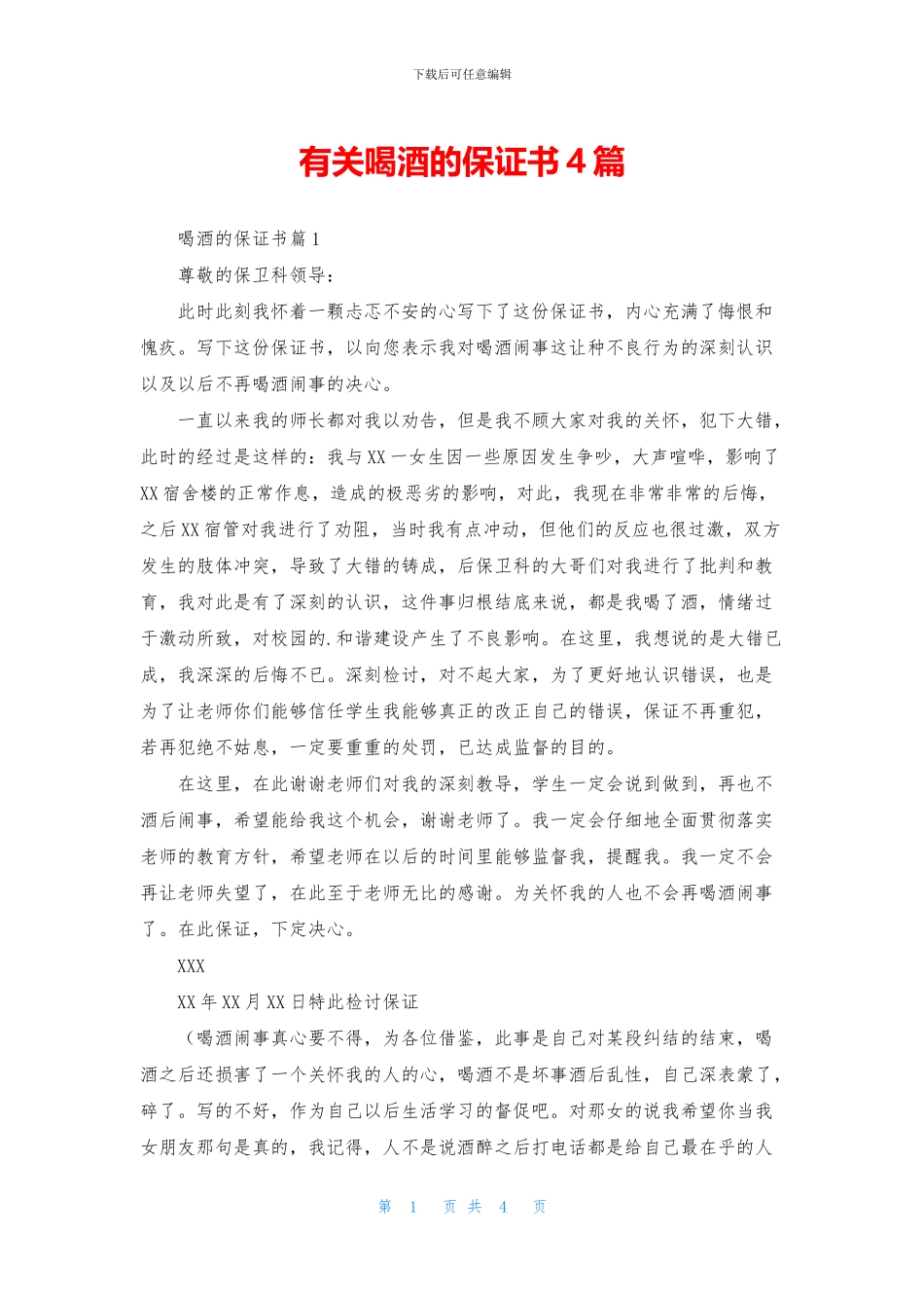 有关喝酒的保证书4篇_第1页