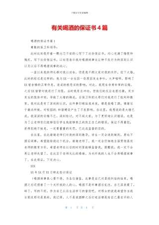 有关喝酒的保证书4篇