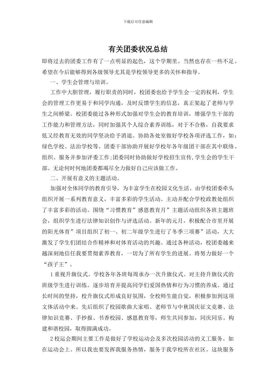 有关团委状况总结_第1页