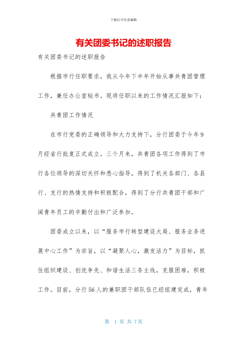 有关团委书记的述职报告_第1页