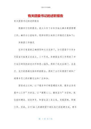 有关团委书记的述职报告