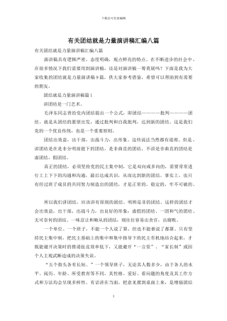 有关团结就是力量演讲稿汇编八篇