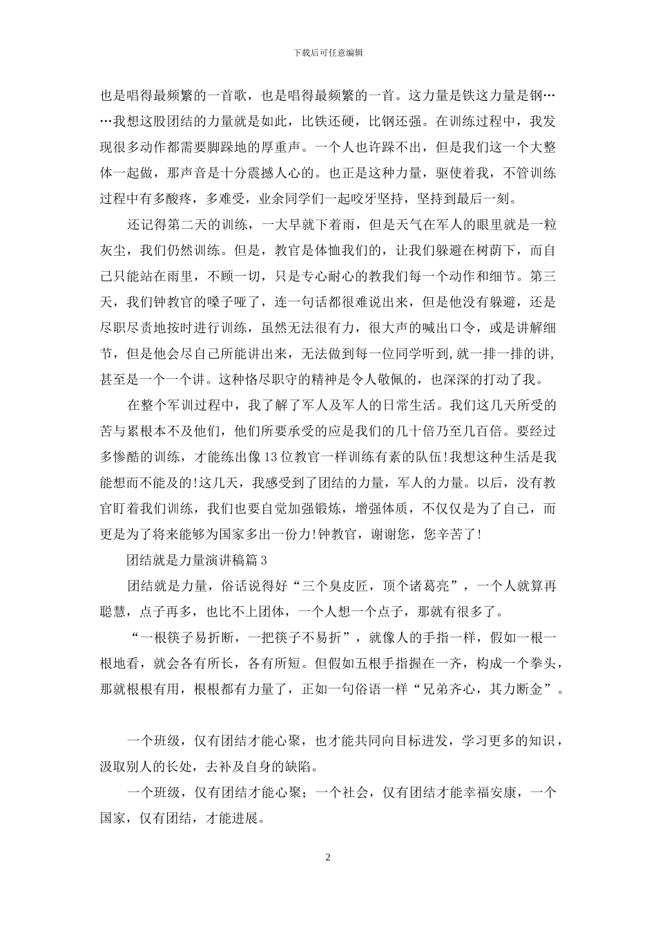 有关团结就是力量演讲稿范文汇编八篇_第2页