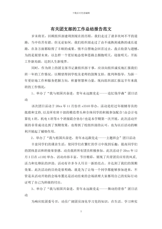 有关团支部的工作总结报告范文