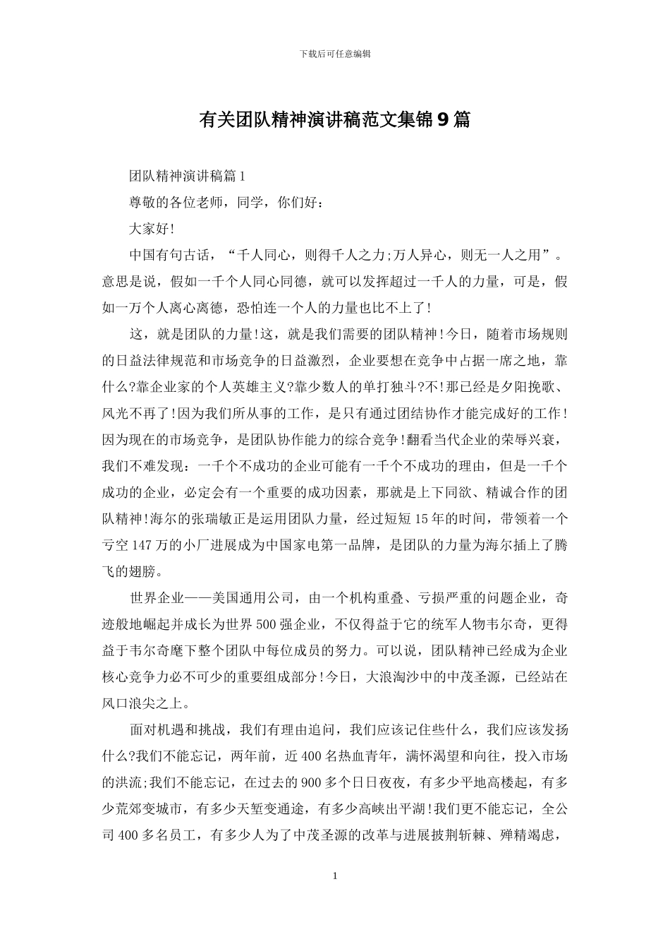 有关团队精神演讲稿范文集锦9篇_第1页