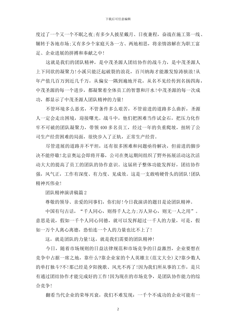 有关团队精神演讲稿范文集锦9篇_第2页