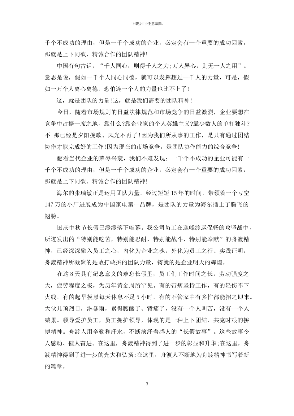 有关团队精神演讲稿范文集锦9篇_第3页