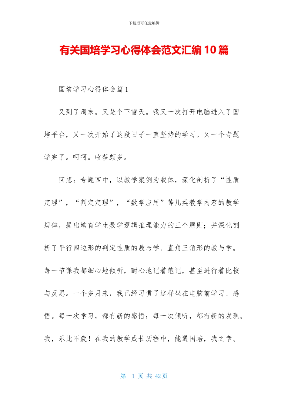 有关国培学习心得体会范文汇编10篇_第1页