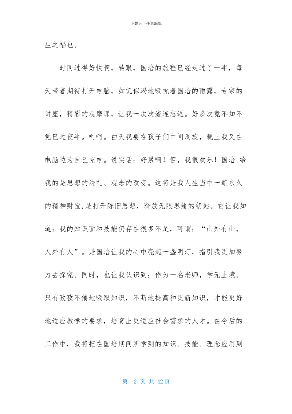 有关国培学习心得体会范文汇编10篇_第2页