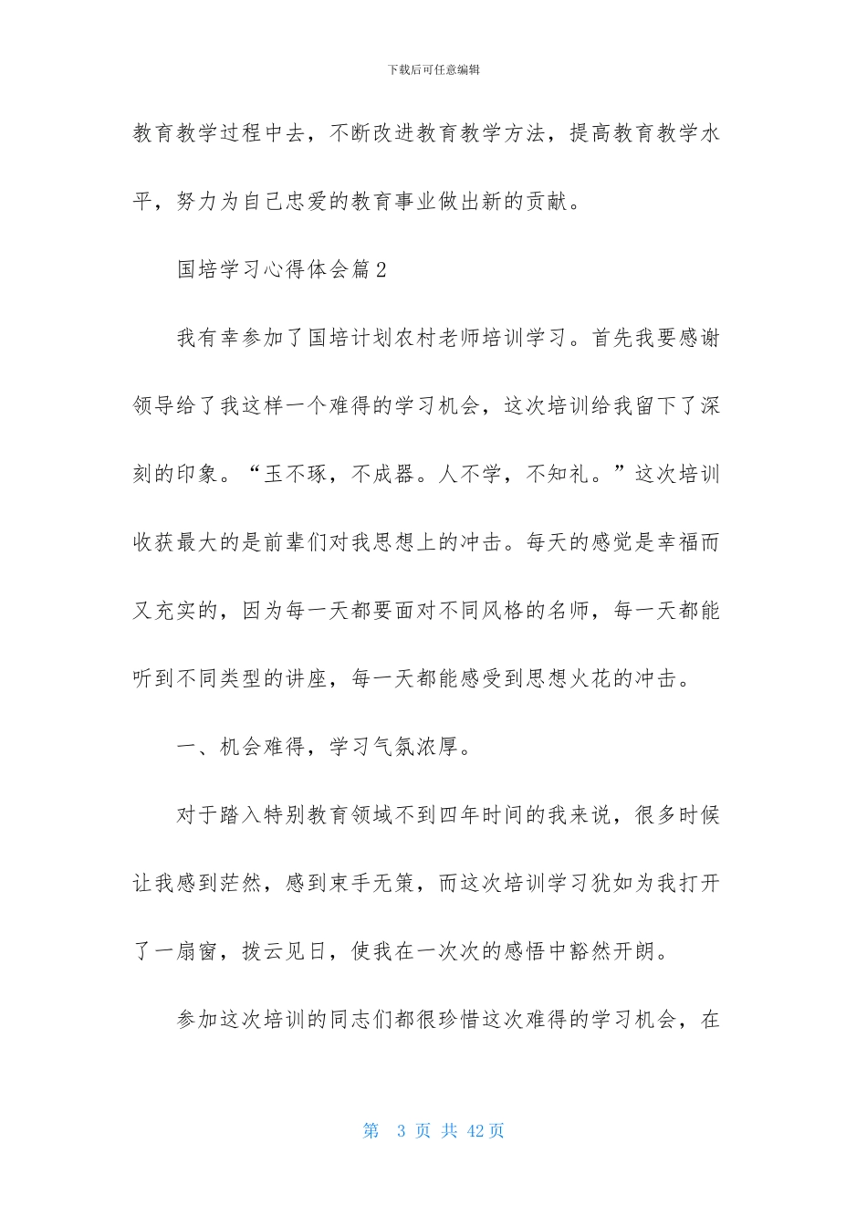 有关国培学习心得体会范文汇编10篇_第3页