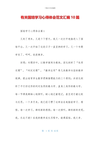 有关国培学习心得体会范文汇编10篇