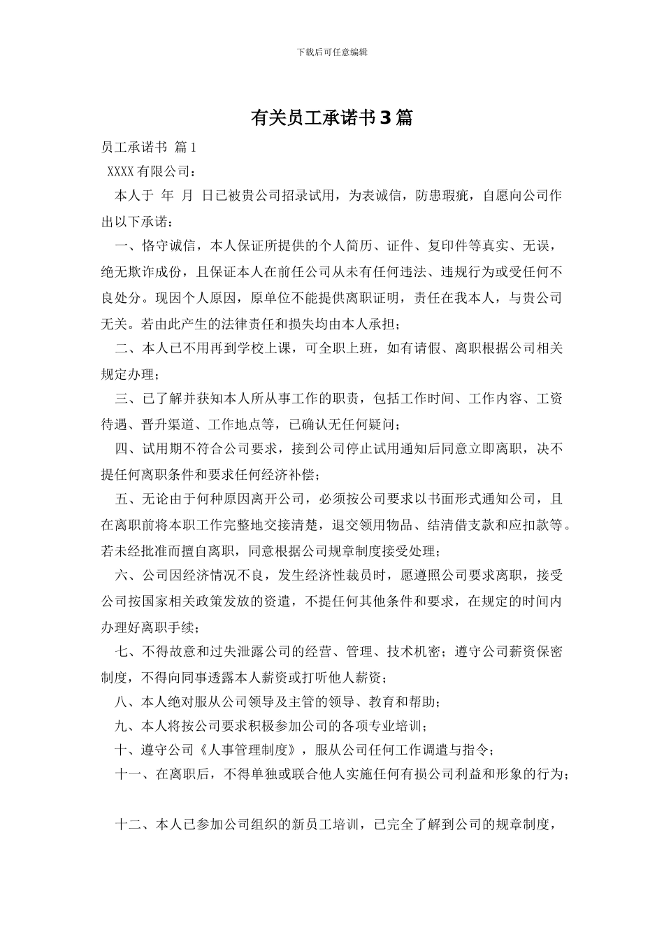 有关员工承诺书3篇_第1页