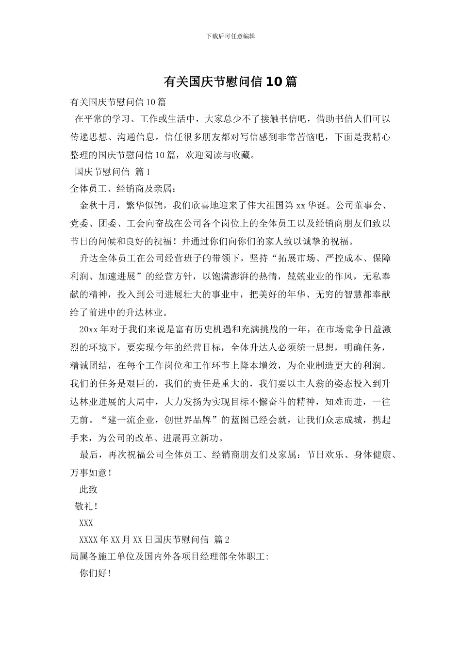 有关国庆节慰问信10篇_第1页