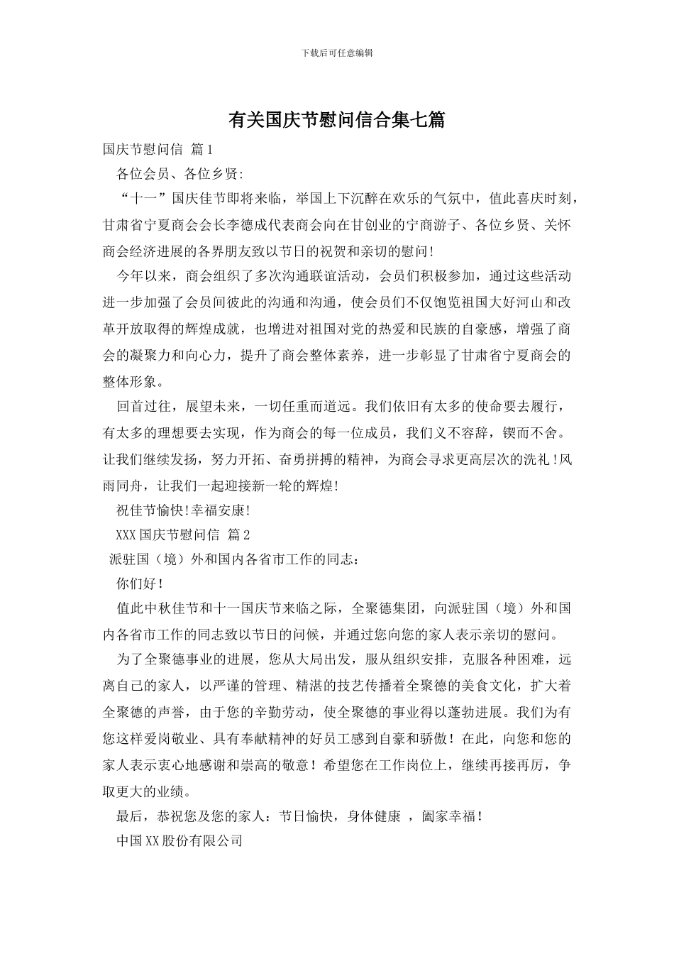 有关国庆节慰问信合集七篇_第1页