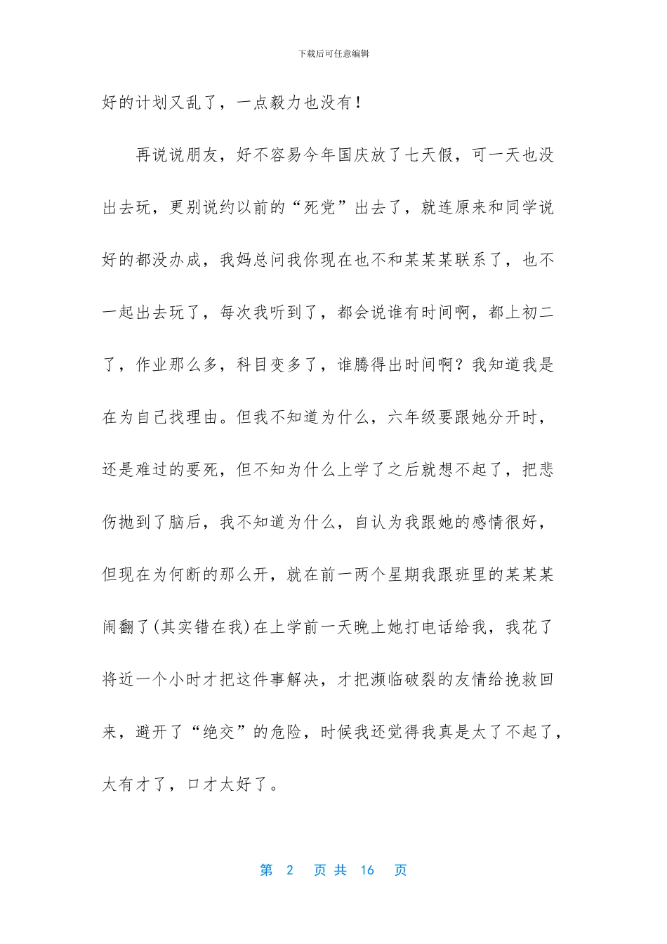 有关国庆周记模板8篇_第2页