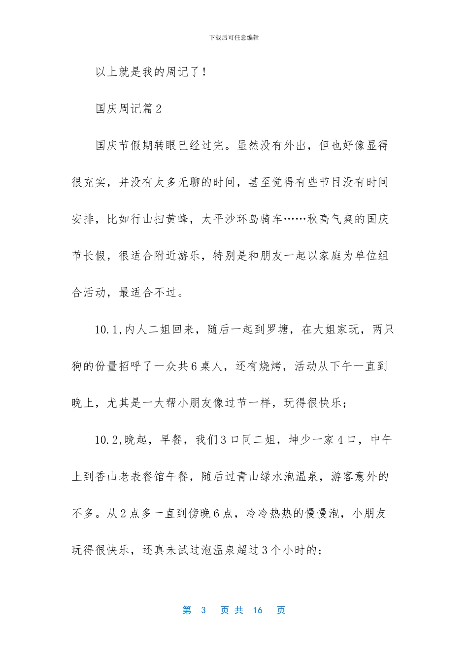 有关国庆周记模板8篇_第3页