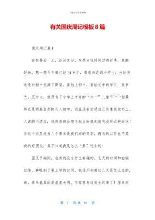 有关国庆周记模板8篇