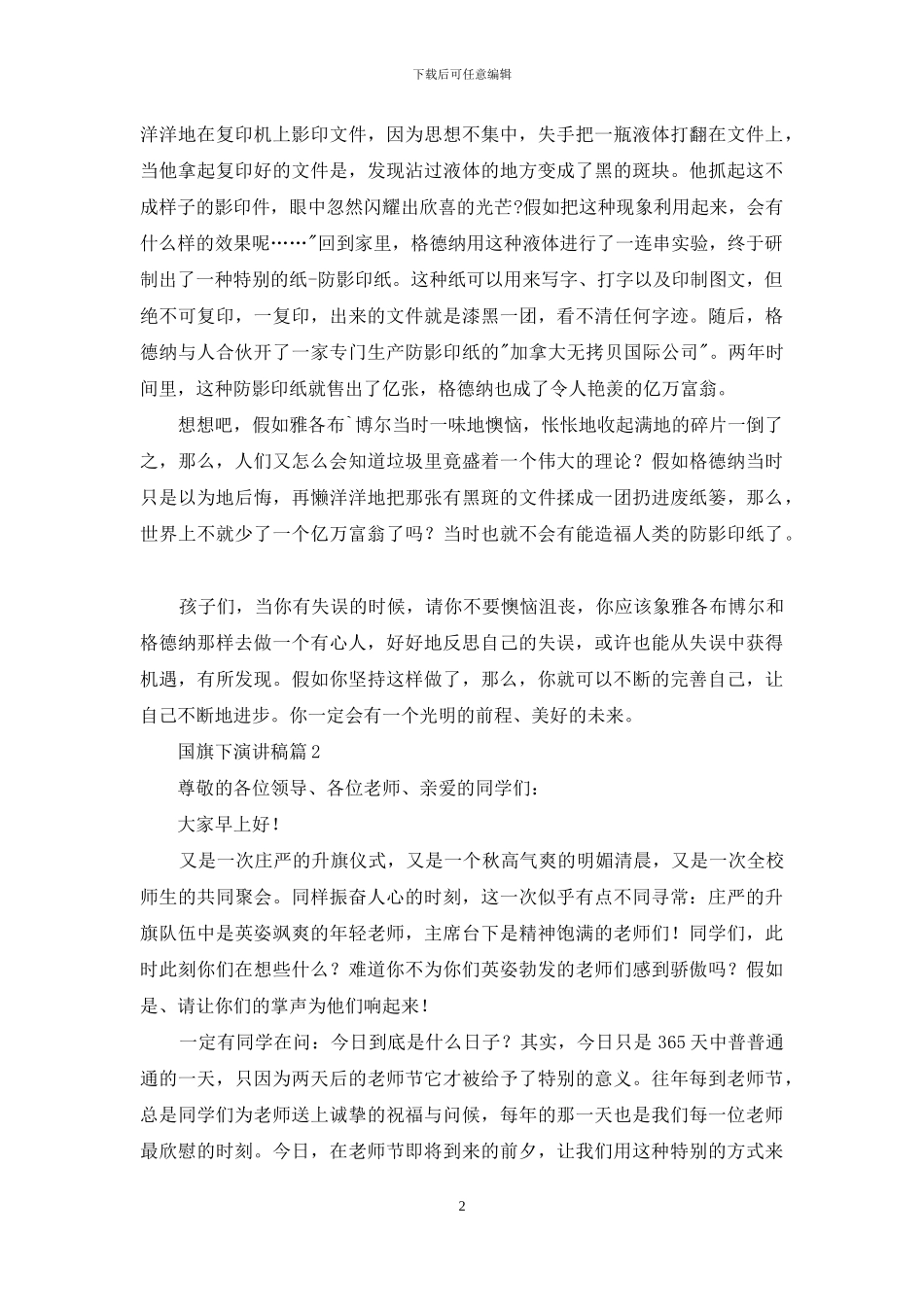 有关国旗下演讲稿范文7篇_第2页