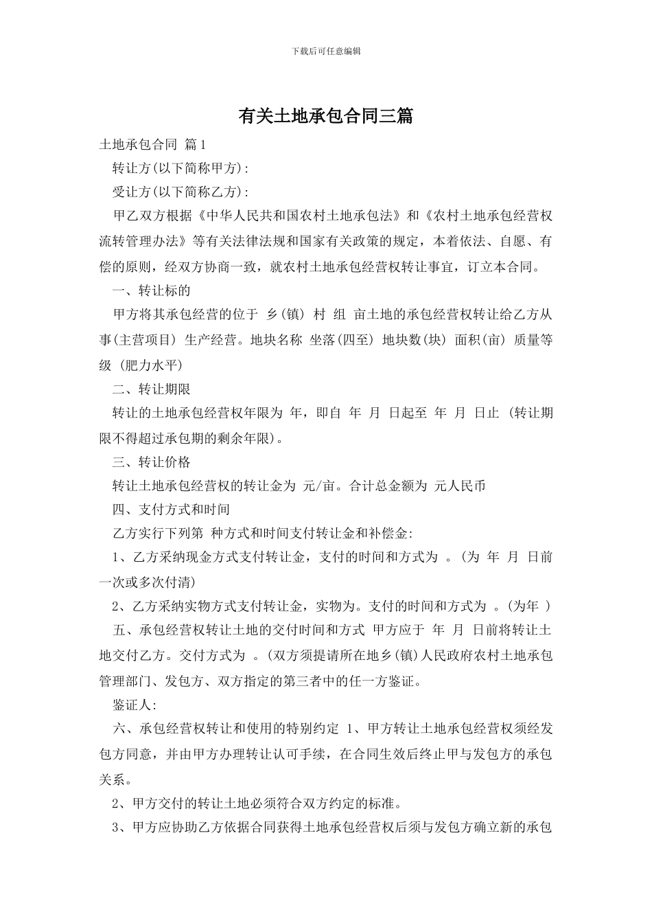 有关土地承包合同三篇_第1页