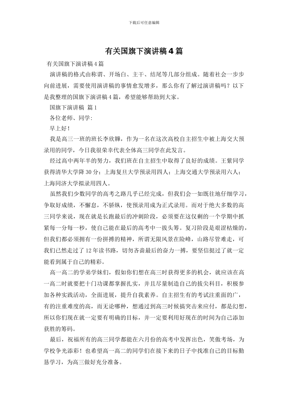 有关国旗下演讲稿4篇_第1页