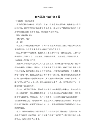 有关国旗下演讲稿4篇