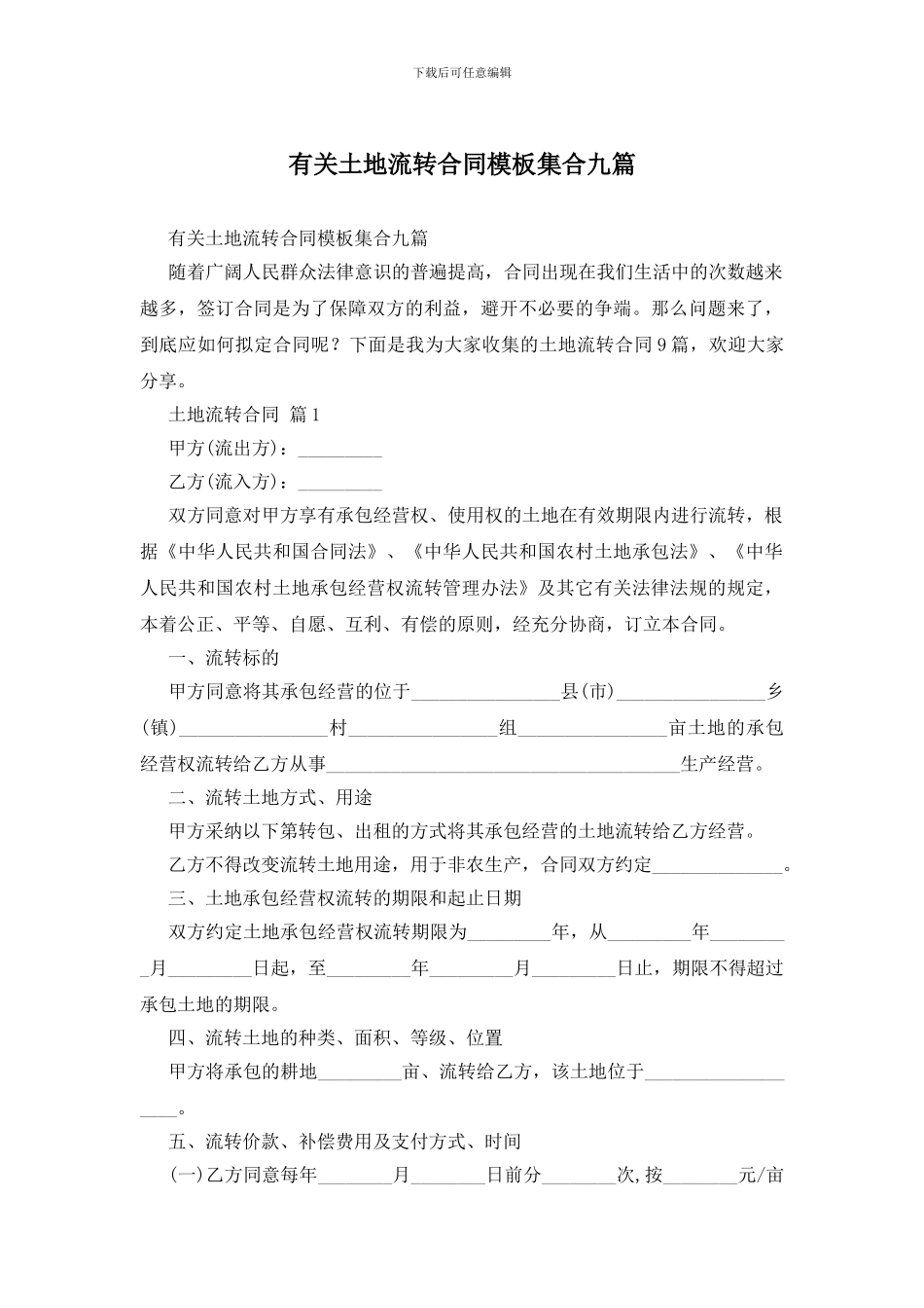 有关土地流转合同模板集合九篇_第1页