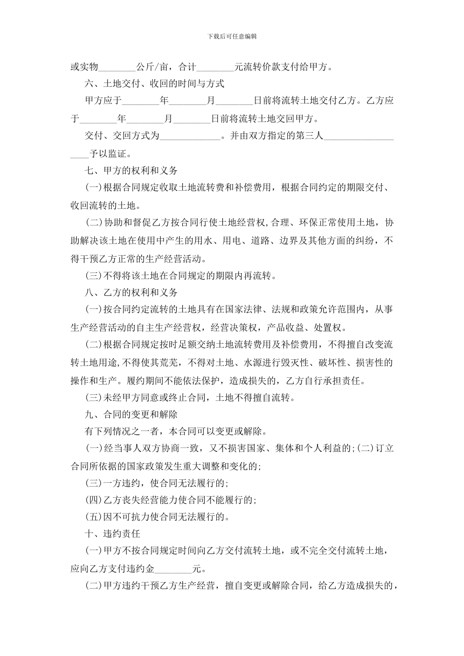 有关土地流转合同模板集合九篇_第2页