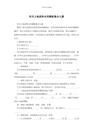 有关土地流转合同模板集合九篇