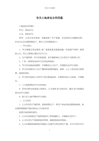 有关土地承包合同四篇