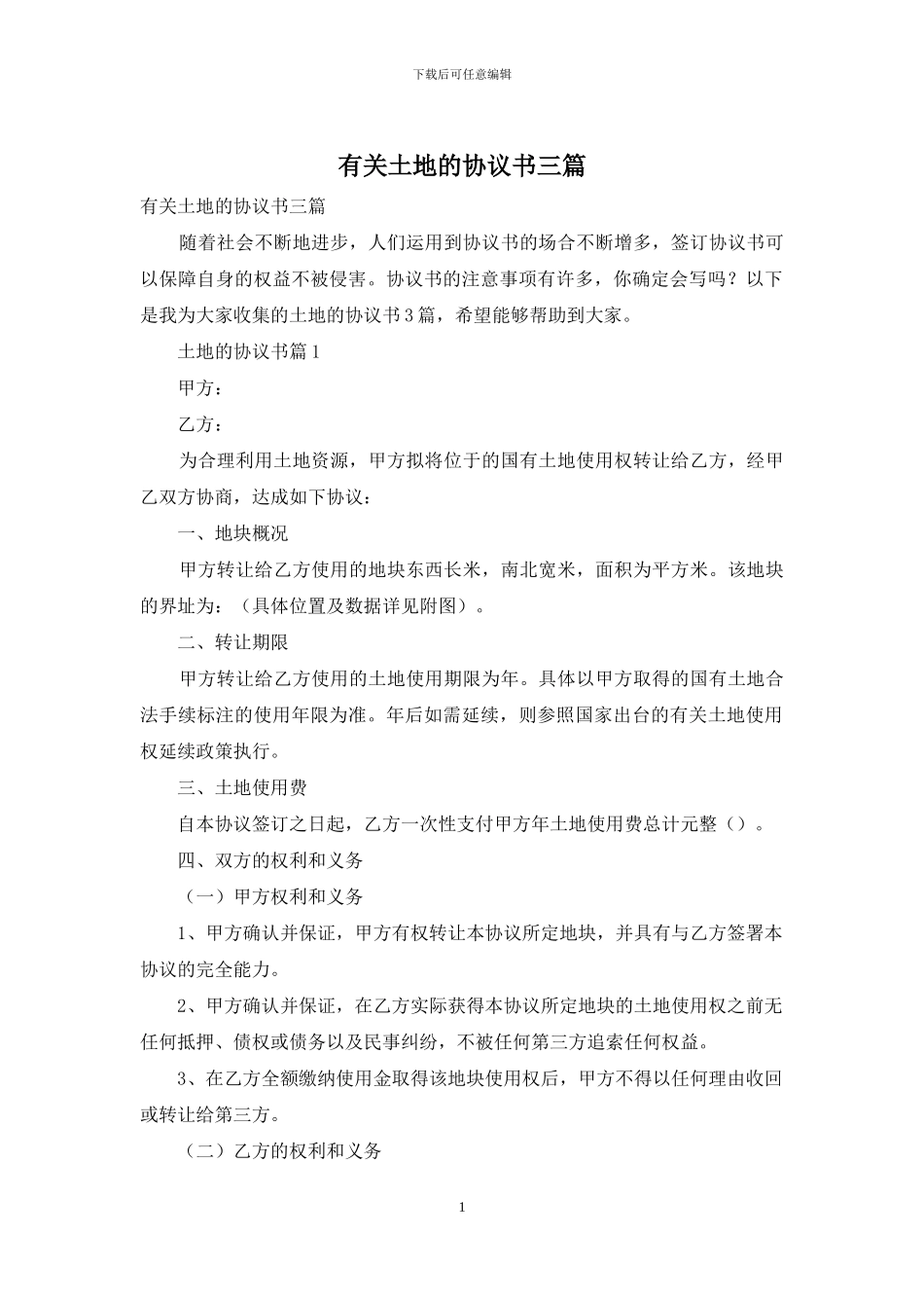有关土地的协议书三篇_第1页