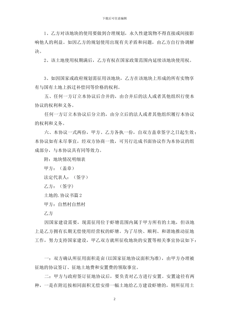 有关土地的协议书三篇_第2页
