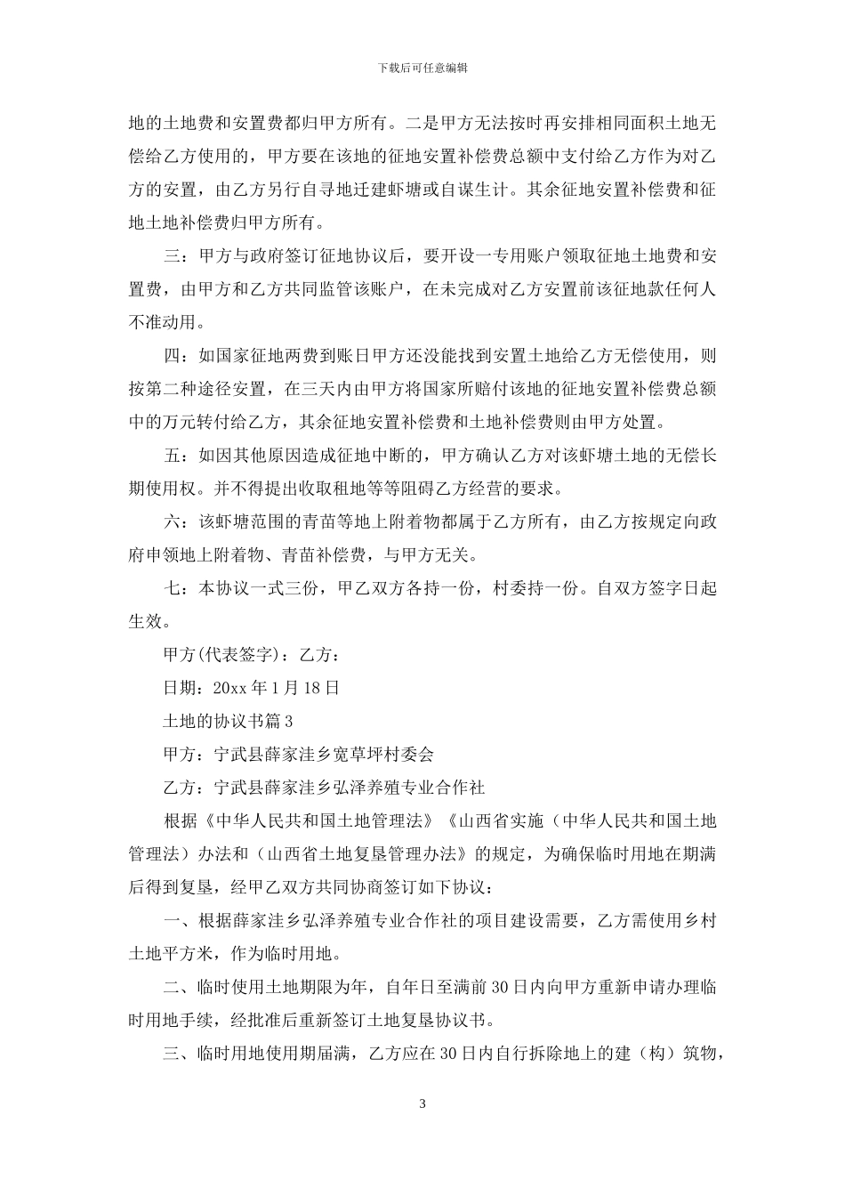 有关土地的协议书三篇_第3页
