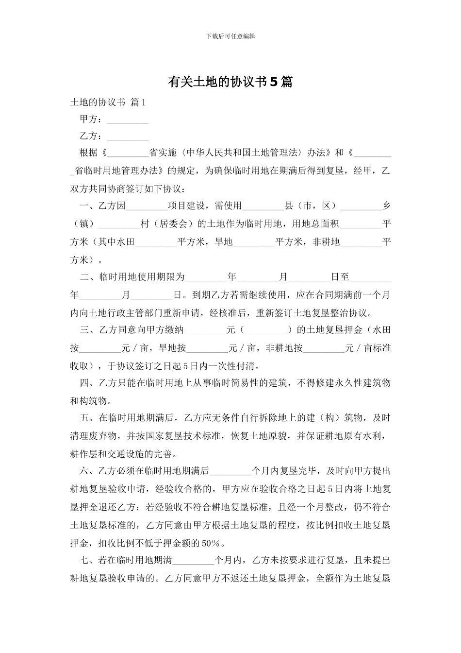 有关土地的协议书5篇_第1页