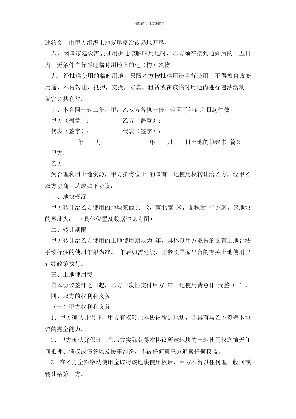 有关土地的协议书5篇_第2页