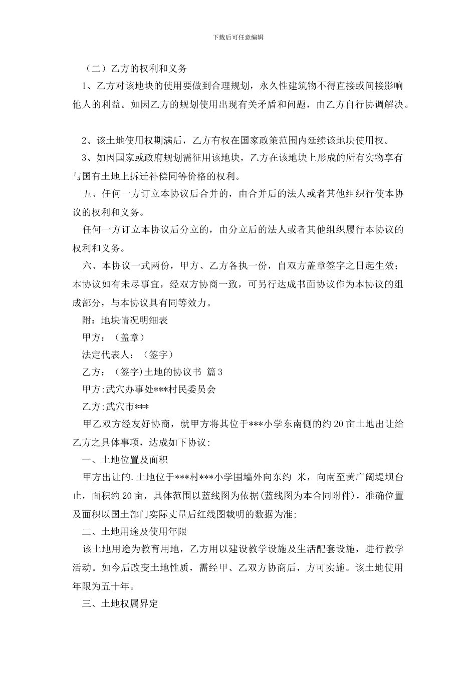 有关土地的协议书5篇_第3页