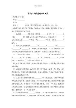 有关土地的协议书5篇