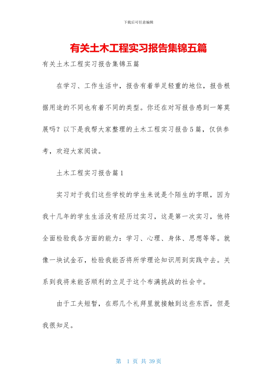 有关土木工程实习报告集锦五篇_第1页