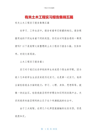 有关土木工程实习报告集锦五篇